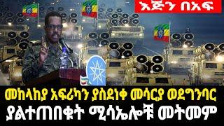 Ethiopia|እጅን በአፍ መከላከያ አስደናቂ ያልተጠበቀ ትጥቅ ታጥቆ ወደ ግንባር እየተመመ ነው