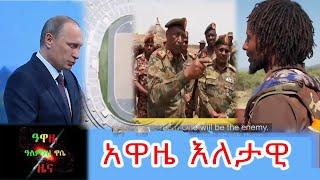 Ethiopia: Awaze News - አዋዜ እለታዊ