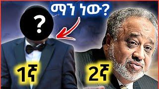 አስደንጋጭ ደረጃ የያዙ ምርጥ 10 የኢትዮጵያ ቢሊየነሮች Abel birhanu የወይኗ ልጅ 2 | ዜና አዲስ |  Donkey Tube | Ethiopian music