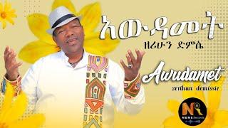 New Ethiopian Music 2022  Zerihun Demissie /Awdeamet/ ዘሪሁን ደምሴ   /አውዳመት/Official music video