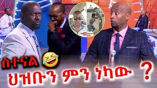 ህዝቡን ምን ነካው እረ ወዴት እየሄድን ነው የቤተሰብ ጨዋታ | seifu on ebs