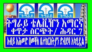 ቀጥታ ስርጭት / ሕዳር 7 / አብይ አሕመድ በመቐለ ቤተክርስትያን ድብደባ አካሂዷል - ትግራይ ቴሌቪዥን ዜና አማርኛ- Tigray Tv / Amharic News