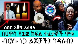 ብርሃኑ ነጋ ልጆቻችንን ገዳለብን |ሀዋሳ ዩንቨርስቲ|seifu fantahun|EBSTV|Eyoha Media|Shager info @Donkey Tube