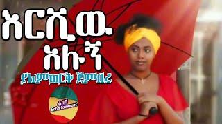 Yalmwork Jembru (Ershew Alugne) ያለምወርቅ ጀምበሩ (እርሺዉ አሉኝ) New Ethiopian Music 2022 ሐበሻ Entertainment