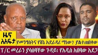 የመንግስትና የሸኔ አደራዳሪ ማነው? ያልተጠበቀው ፕ/ር መረራን ያሳሰባቸው ጉዳይ፣ የአዲስ አበባው አደጋ -Zena Leafta-Feb 21,2023@AbbayTV​