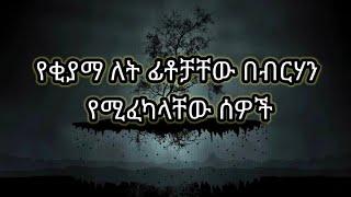 የቂያማ ለት ፊቶቻቸው በብርሃን የሚፈካላቸው ሰዎች