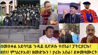 Ethiopia:ሰበር መረጃ- ሲኖዶሱ አስቸኳይ ስብሰባ| ከንቲባዋ ሰውን አስቆጡት| የመ/ር ዘበነ እና ፓስተር አንጀት አርስ| የጋዜጠኞች እስር| ካርታው