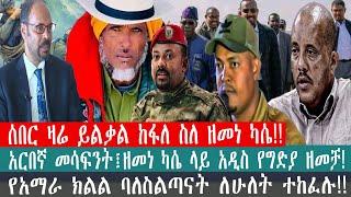 ZeEthiopia |????ሰበር ዛሬ ይልቃል ከፋለ ስለ ዘመነ ካሴ!አርበኛ መሳፍንት፤ዘመነ ካሴ ላይ አዲስ የግድያ ዘመቻ#zehabesha#FetaDaily#fann