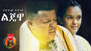 Gizachew Teshome - Lijewa | ልጄዋ - Ethiopian Music 2021 (Official Video) | Adey TV Drama Soundtrack