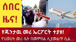 ሰበር፡ ጁንታዉ ኤርፖርት ተያዘ! ጉድ ነዉ፡የህወሀት መሪ ሴት በመምሰል ሊያመልጥ | Zena tube | Abel birhanu | Zehabesha | Ethiopia