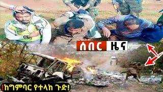 አሁን ከግምባር ሰበር ዜና Ethiopian News| Feta daily New| Dere News| zehabesha| Abel birhanu