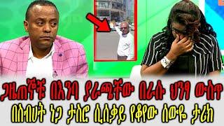 Ethiopia:ጋዜጠኞቹ በእንባ ያራጫቸው በራሱ ህንፃ ውስጥ በስብሀት ነጋ ታስሮ ሲሰቃይ የቆየው ሰውዬ ታሪክ