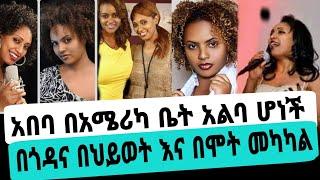 አርቲስት አበባ ደሳለኝ በአሜሪካ ቤት አልባ ሆነች የእርዳታ ጥሪ|አበባ ደሳለኝ|seifu on ebs|ebs|EBS|adye|አደይ ድራማ