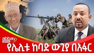 የሌሊቱ ከባድ ውጊያ በአፋር - Zena Leafta - Jan 26, 2022 | Abbay Media - Ethiopia News Today