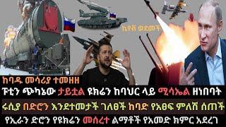 Ethiopia: ዩክሬን በአውሮፕላን ሚሳኤል ዘነበባት | ሩሲያ በድሮን ተመታች | ሩሲያ የአፀፍ ምለሽ ሰጠች | Ethio Media | Ethiopian News