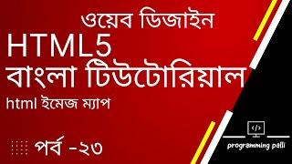 Creating a Simple HTML Image Map with Example | Image Maps | HTML5 Bangla Tutorial | html ইমেজ ম্যাপ