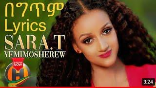 Sara T Yememoshrew(የምሞሸረው) New Ethiopian Music 2021 Lyrics