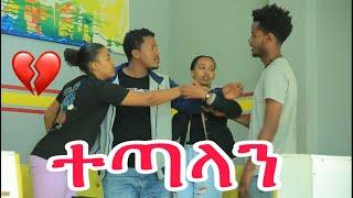 ????ከፍቅረኛዋ ጋር ተጣላን|Donkey tube|nahi tube|Helu tube