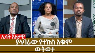 Ethiopia -Esat Eletwi Nov 1 2022 እለታዊ