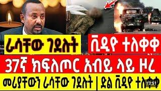 ሰበር ሰበር- ገደሉት | Ethio Forum  Mereja tv Ethiopian News 1 August 2023 | Feta Daily | ethio 360