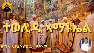 NEW ERITREAN ORTHODOX TEWAHDO MEZMUR - Tewelidu Amanuel - ተወሊዱ ኣማኑኤል - By Zemari Diakon Robel Goitom