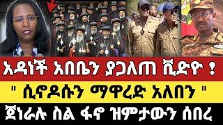 Ethiopia ሰበር | አዳነች አበቤን ያጋለጠ ቪድዮ! | ሲኖዶሱን ማዋረድ አለብን| ጄነራሉ ስለ ፋኖ ዝምታውን ሰበረ| Zehabesha | Mereja |Feta