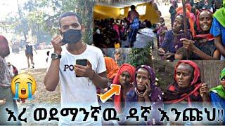 ???? #ethiopa አሳዛኝ-ዜና||ሰሚ ያጣዉ የወሎ እንግልት አሁንም እንደቀጠለ ነዉ||እረ እስከመቸ እረቡ በረታ||የሰሚ ያለህ ይላሉ ሰዶማወች????????w