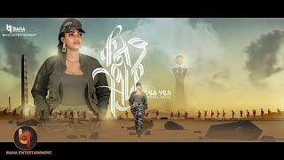 ቆልዓ ትግራይ (Kol'a Tigray) - ራሄል ሃይለ (Rahel Haile) - New Tigrigna Music 2022