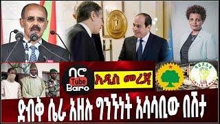 Ethiopia: መደመጥ ያለበት ልዩ አዲስ መረጃ❗️ Ertria | America | Egypt | UN | Election | Bahrdar