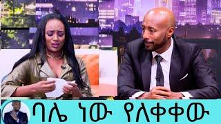 ባሌ ነው የለቀቀው"የEBS መቅደስ ደበሳይ ስለ ተለቀቀው ቪድዮ ይፋ አወጣች/መቅደስ ደበሳይ tiktok/መቅደስ ደበሳይ ቅሌት/Seifu On Ebs/EBSTV