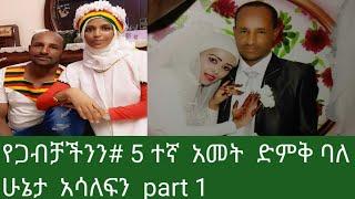 የጋብቻችንን# 5 ተኛ  አመት  ድምቅ ባለ ሁኔታ  አሳለፍን  አልሃምዱሊላህ ❤part 1