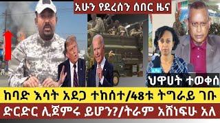 ሰበር ዜና:አዲስ አበባ ላይ ከባድ የሳት አደጋ ተከሰተ/ድርድር ሊጀመር ይሆን?/48 የጤና ባለሙያዎች ትግራይ ክልል ገቡ/ ሰላም አስከባሪው ስለ ጁንታው ተናገሩ