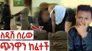 ???? ከዲሽ ሰሪው ጋር ስትማግጥ...በድብቅ የተቀረፀ |Hab Media / ሃብ ሚዲያ - በስንቱ | Seifu on EBS