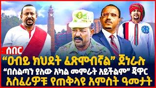 "ዐብይ ክህደት ፈጽሞብኛል"ጀነራሉ| "በስልጣን ያለው አካል መምራት አይችልም"ጃዋር | አስፈሪዎቹ የጠቅላዩ አምስት ዓመታት | Ethiopia