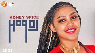 ዞማይ ሀኒ ስፓይስ Honey Spice New Ethiopian Music 2021 (Official Video)