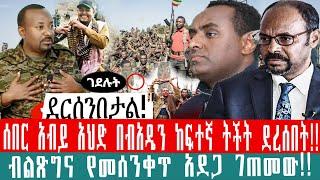 ZeEthiopia |????ሰበር አብይ አህድ በብአዴን ከፍተኛ ትችት ደረሰበት|ብልጽግና የመሰንቀጥ አደጋ ገጠመው#minaddis#Ethio360#fano#abiyah