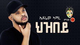 Ethiopian Music : Ephrem Amare (Hezbey) ኤፍሬም አማረ (ህዝበይ) - New Ethiopian Music 2021(Official Video)