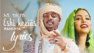 Kal Kin - Eshi Kezias | እሺ ከዚያስ - New Ethiopian Music 2022 (Official Lyrics)