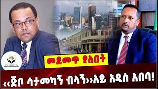 Ethiopia:‹‹ጅቦ ሳታመካኝ ብላኝ››…አይ አዲስ አበባ❗️Yinager Dessie |zantirar Abay| Addis Abeba |Amhara