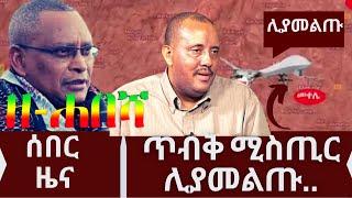 Ethiopia: ዘ-ሐበሻ የዕለቱ ዜና | zehabesha today | Daily News October 6, 2022 / feta daily / zena tube