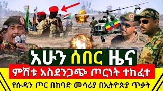 ሰበር መረጃ - ምሽቱን በኢትዮጵያ ላይ የሱዳን ጦር በከባድ መሳሪያ ጦርነት አወጀ የመከላከያ ገባ አስደንጋጭ ሆነ አሁን ከድንበር ሰበር | Abel Birhanu