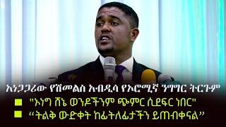 Ethiopia: አነጋጋሪው የሽመልስ አብዲሳ የኦሮሚኛ ንግግር ትርጉም - "ኦነግ ሸኔ ወንዶችንም ጭምር ሲደፍር ነበር" | ሌሎችም | Shimelis Abdisa