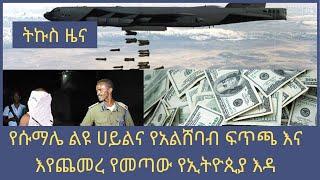 የሱማሌ ልዩ ሀይልና አልሸባብ እና እየጨመረ የመጣው የኢትዮጲያ እዳ