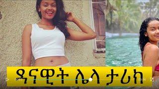 የ ዳናዊት አነጋጋሪዉ ቪድዮ | ድንቅ ልጆች - በስንቱ - Seifu on EBS | ethiopian tiktok - Part 62