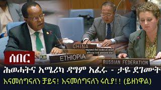 Ethiopia: ሰበር - ሕወሓትና አሜሪካ ዳግም አፈሩ - ታዬ ደገሙት (ይዘነዋል) - እናመሰግናለን ቻይና! እናመሰግናለን ሩሲያ!!