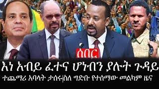 Ethiopia: ሰበር ዜና - የኢትዮታይምስ የዕለቱ ዜና |እነ አብይ ፈተና ሆነብን ያሉት ጉዳይ|ተጨማሪ አባላት ታሰሩ|ስለ ግድቡ የተሰማው መልካም ዜና