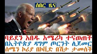 ባይደን አበዱ አሜሪካ በቶክስ ተናወጠች | በኢትዮጵያ ዳግም ጦርንት ሊጀመር| Ethiopia News | Feta Daily | Abel birhanu | Andafta