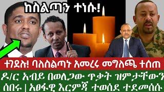 አሳዛኝ ሰበር መረጃ | ethiopian news today | esat news | wollo media | mereja today | ethiopian music | ወሎ