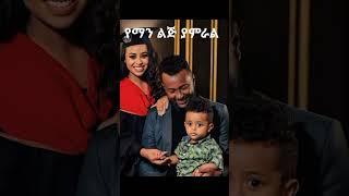 ????የማን ልጅ ያምራል❓|ebstv|Seifu ON EBS|በስንቱ