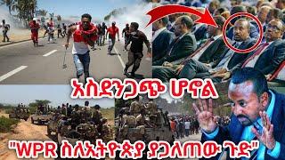 Ethiopia: አስደንጋጭ ሆኗል! አለም አቀፉ WPR ሪፖርት ስለኢትዮጵያ ያወጣው ጉድ | የመንግስት ምላሽ | Ethiopian news today